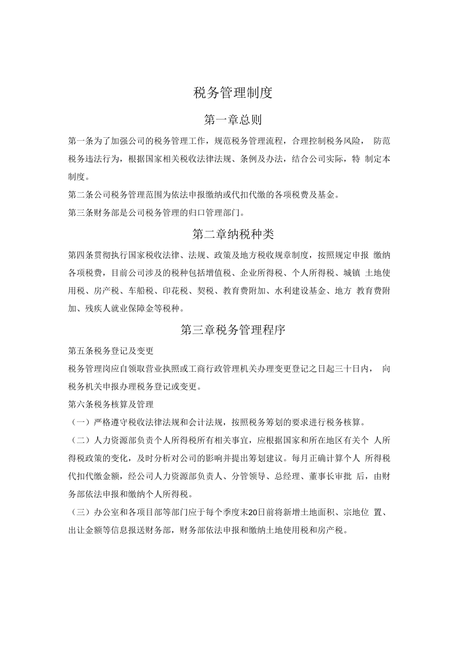 税务管理制度.docx_第1页