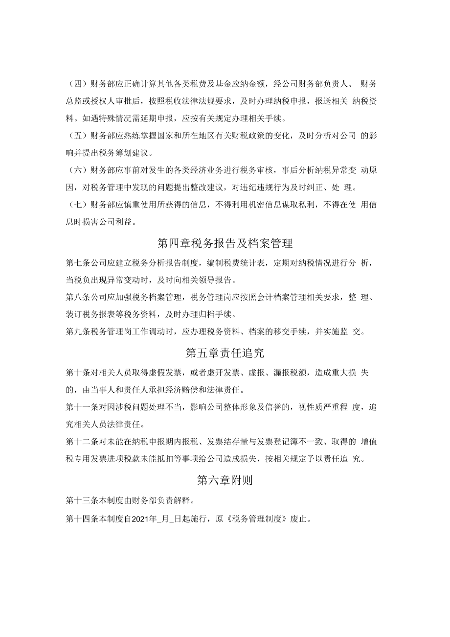 税务管理制度.docx_第2页