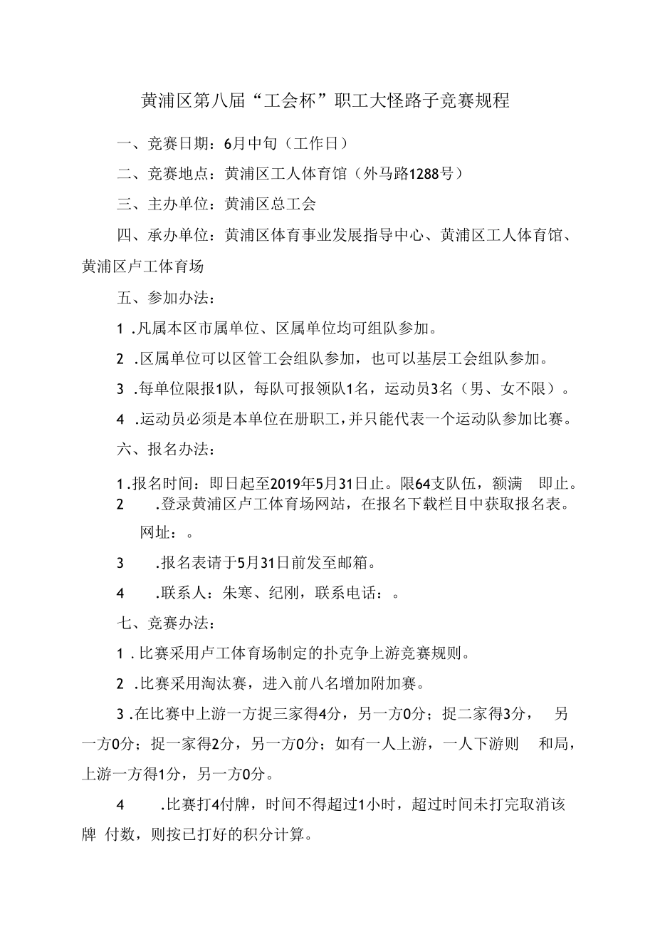 黄浦区第八届“工会杯”职工大怪路子竞赛规程.docx_第1页