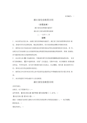 浙江省住房租赁合同（浙江省2018版）.docx