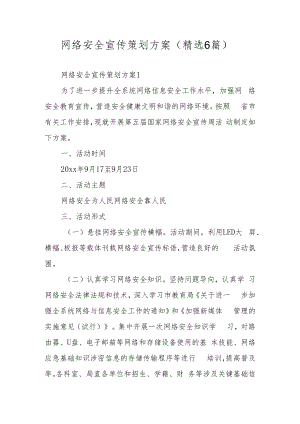 网络安全宣传策划方案（精选6篇）.docx