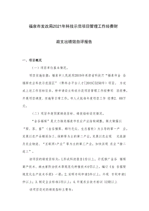 福泉市发改局2021年科技示范项目管理工作经费财政支出绩效自评报告.docx
