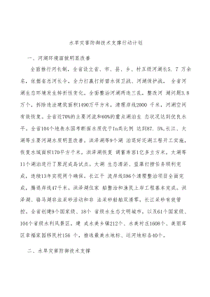 水旱灾害防御技术支撑行动计划.docx