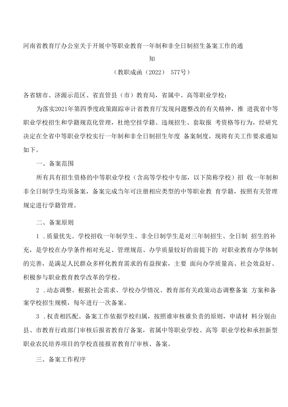 河南省教育厅办公室关于开展中等职业教育一年制和非全日制招生备案工作的通知.docx_第1页