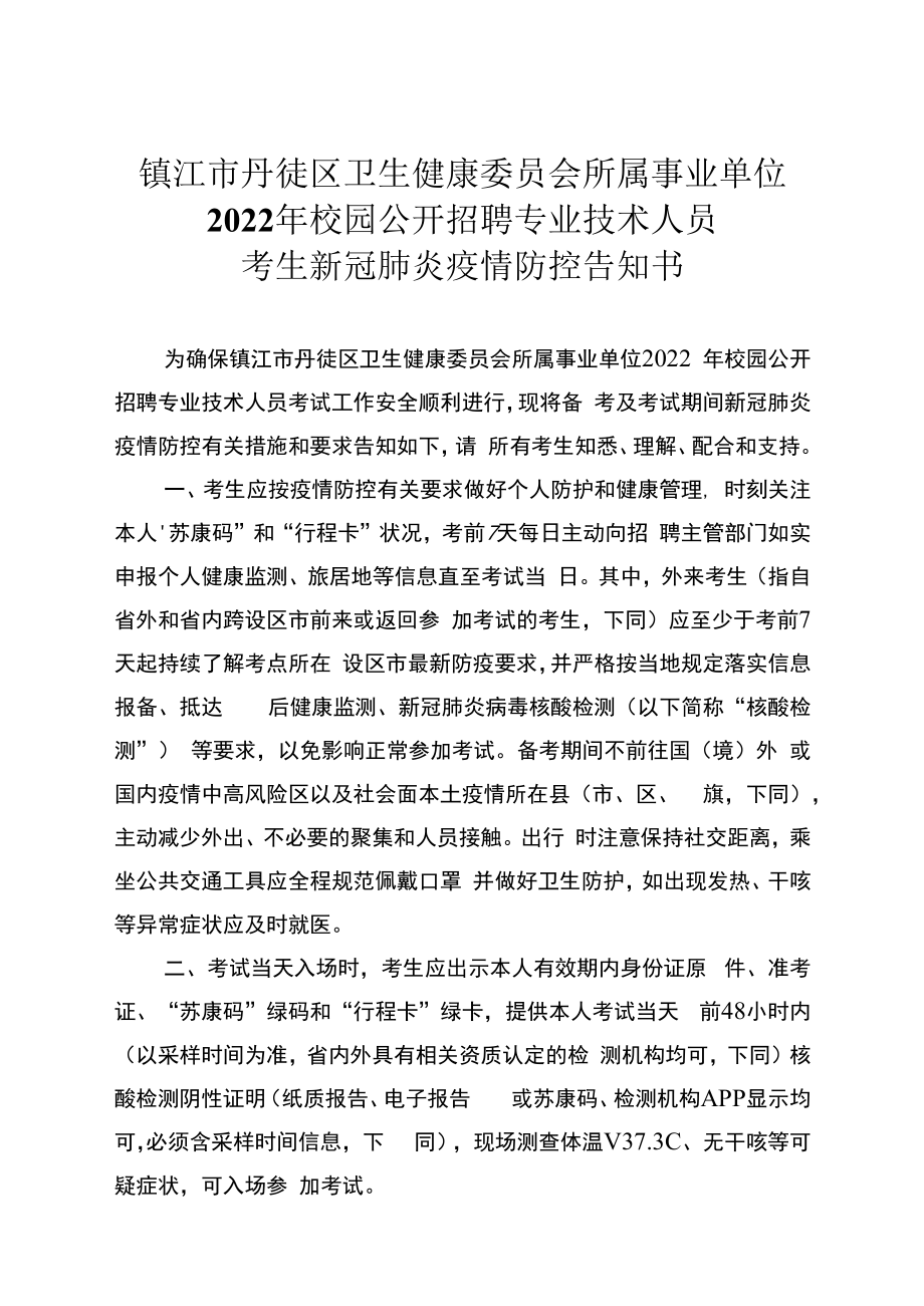 镇江市丹徒区卫生健康委员会所属事业单位2022年校园公开招聘专业技术人员考生新冠肺炎疫情防控告知书.docx_第1页