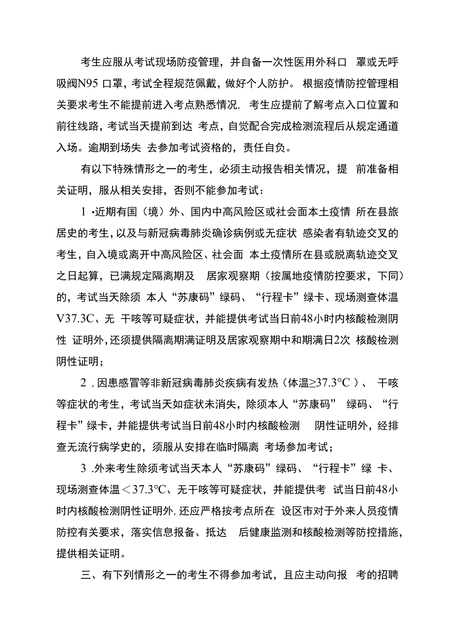 镇江市丹徒区卫生健康委员会所属事业单位2022年校园公开招聘专业技术人员考生新冠肺炎疫情防控告知书.docx_第2页
