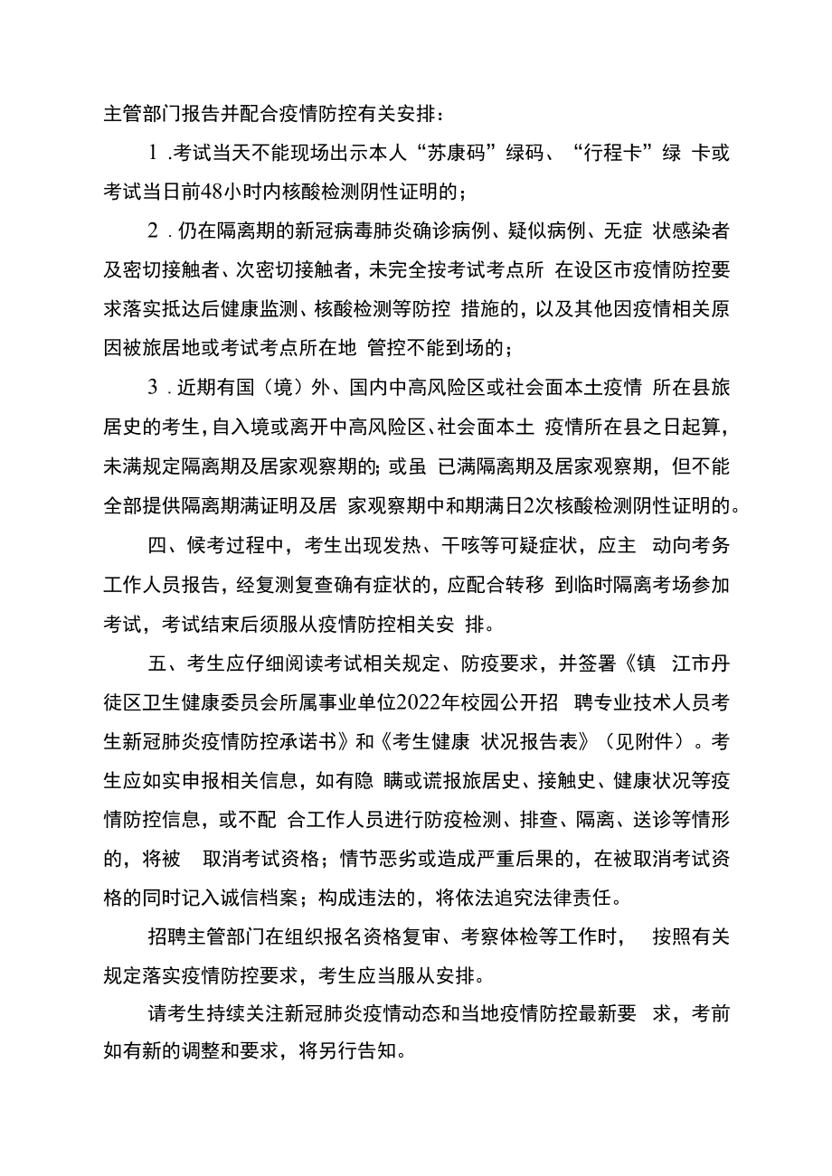 镇江市丹徒区卫生健康委员会所属事业单位2022年校园公开招聘专业技术人员考生新冠肺炎疫情防控告知书.docx_第3页