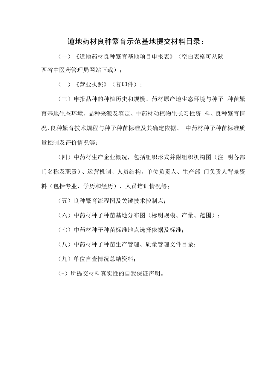 陕西省道地药材良种繁育示范基地推荐汇总表.docx_第2页