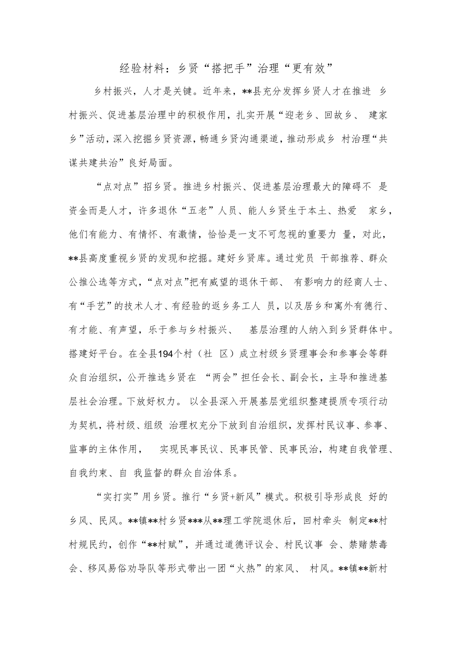 经验材料：乡贤“搭把手”治理“更有效”.docx_第1页