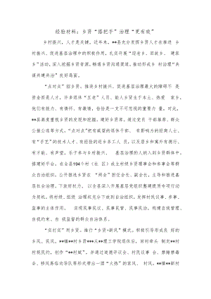 经验材料：乡贤“搭把手”治理“更有效”.docx