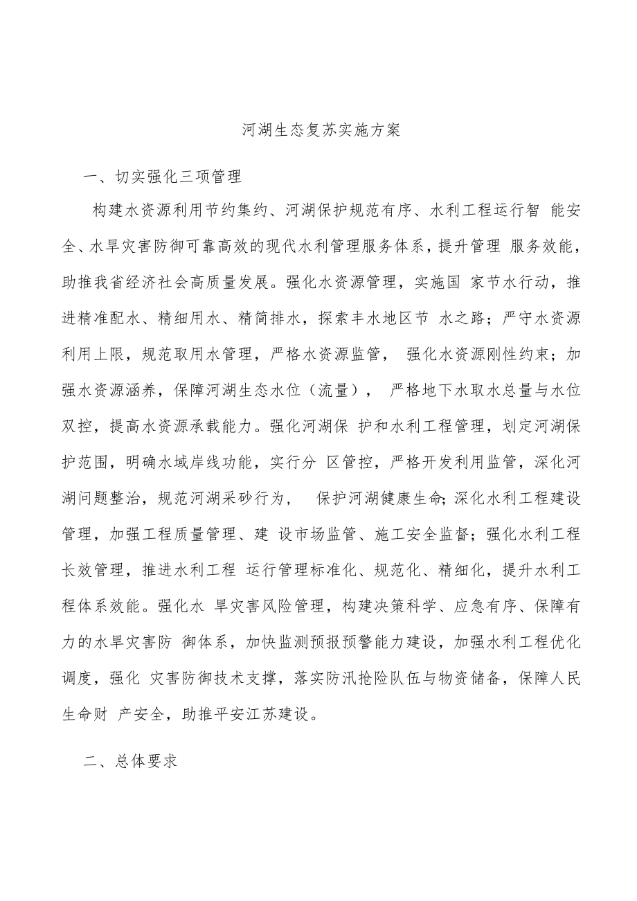 河湖生态复苏实施方案.docx_第1页