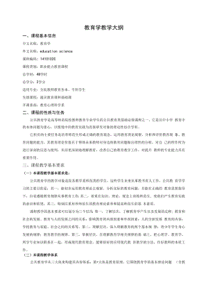 教育学教学大纲.docx