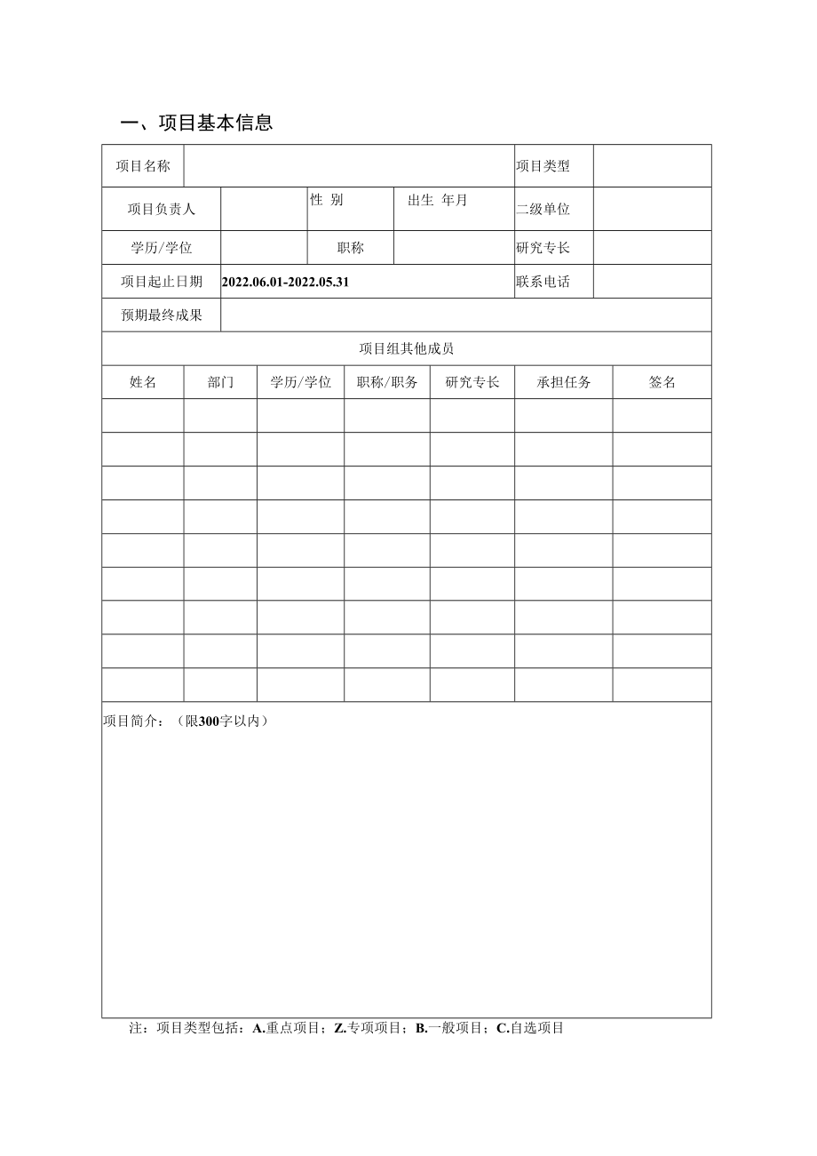 院级科研项目立项申请书.docx_第2页