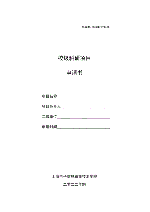 院级科研项目立项申请书.docx