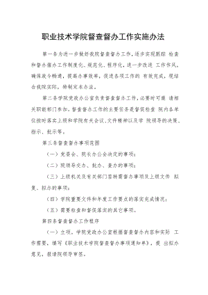 职业技术学院督查督办工作实施办法.docx