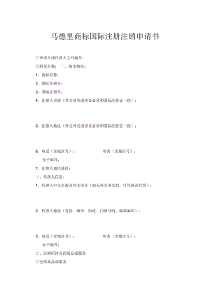 马德里商标国际注册注销申请书范本-2022修订版.docx