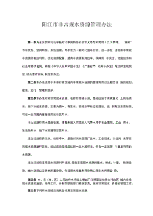 阳江市非常规水资源管理办法.docx