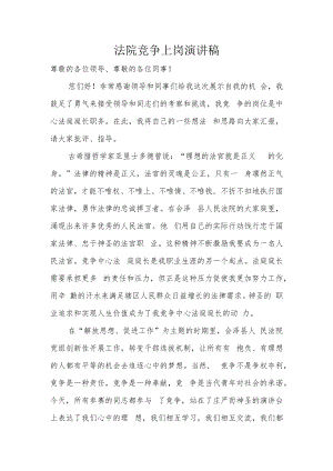 竞聘演讲稿（法院）.docx