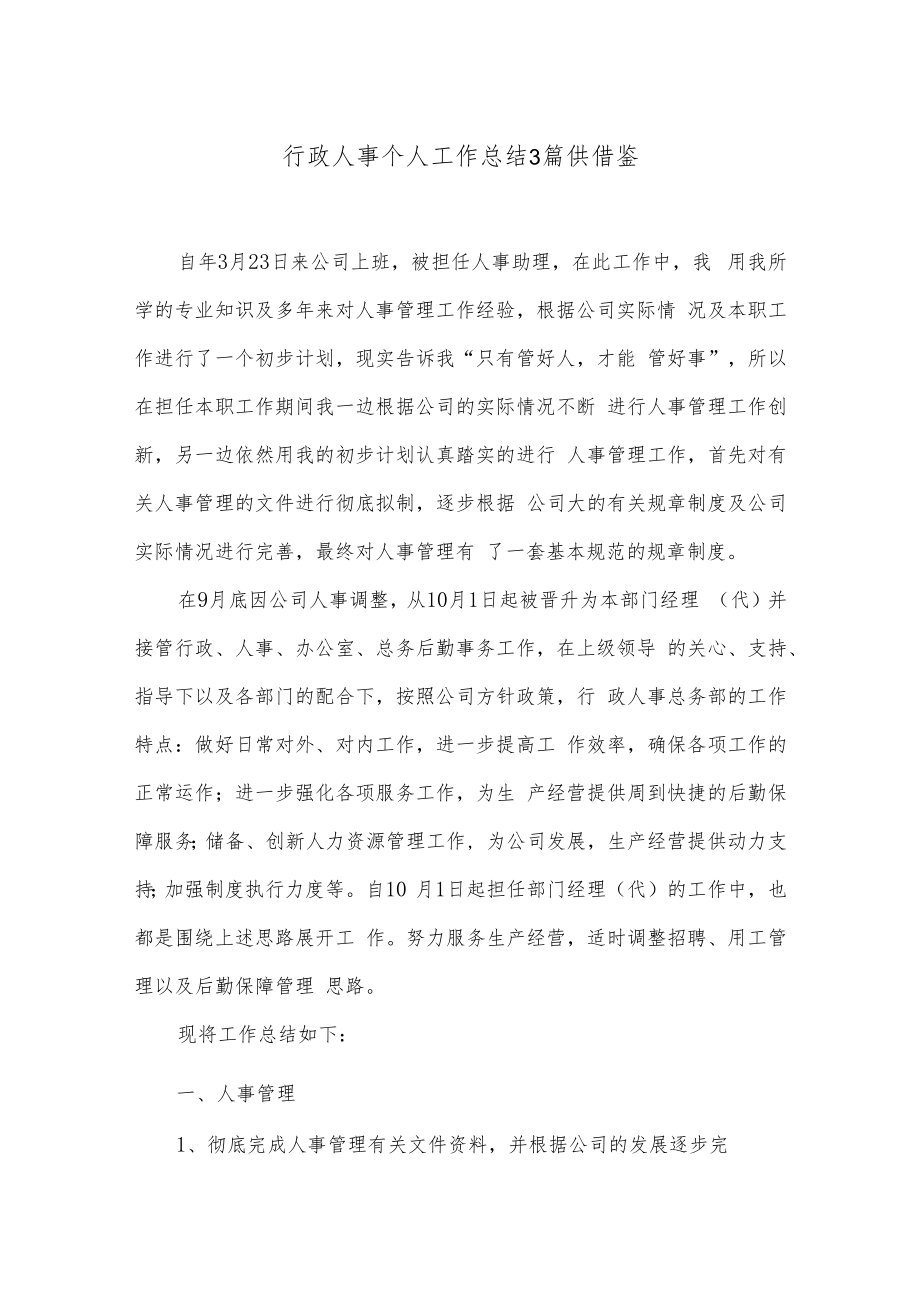 行政人事个人工作总结3篇供借鉴.docx_第1页
