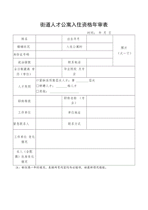 街道人才公寓入住资格年审表.docx