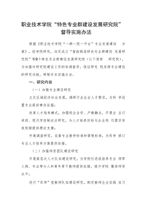 职业技术学院“特色专业群建设发展研究院”督导实施办法.docx