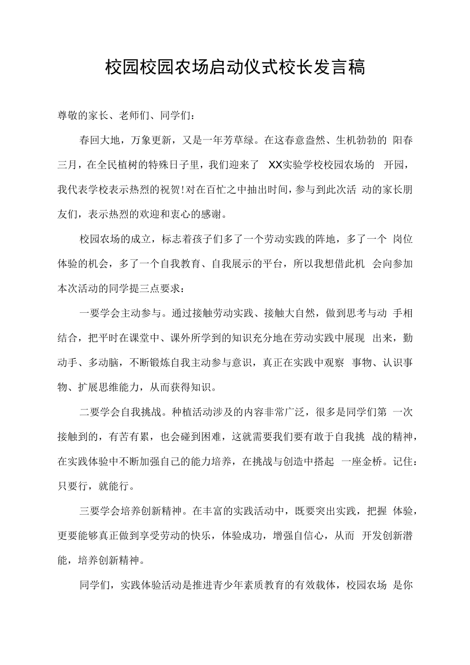 校园农场启动仪式校长发言稿.docx_第1页