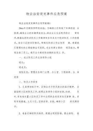 物业治安突发事件应急预案.docx