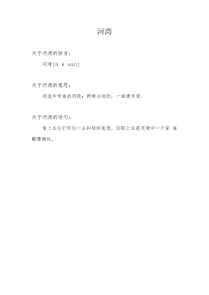 河湾的意思.docx