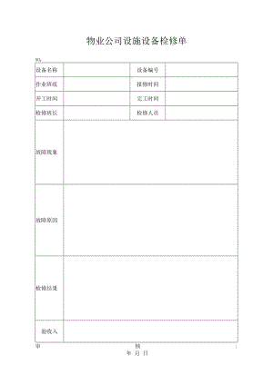 物业公司设施设备检修单.docx