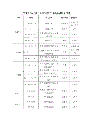 黄淮学院2015年新教师岗前培训班课程安排表doc.docx