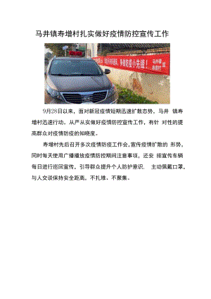 马井镇寿增村扎实做好疫情防控宣传工作.docx