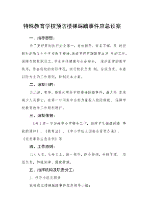 特殊教育学校预防楼梯踩踏事件应急预案.docx