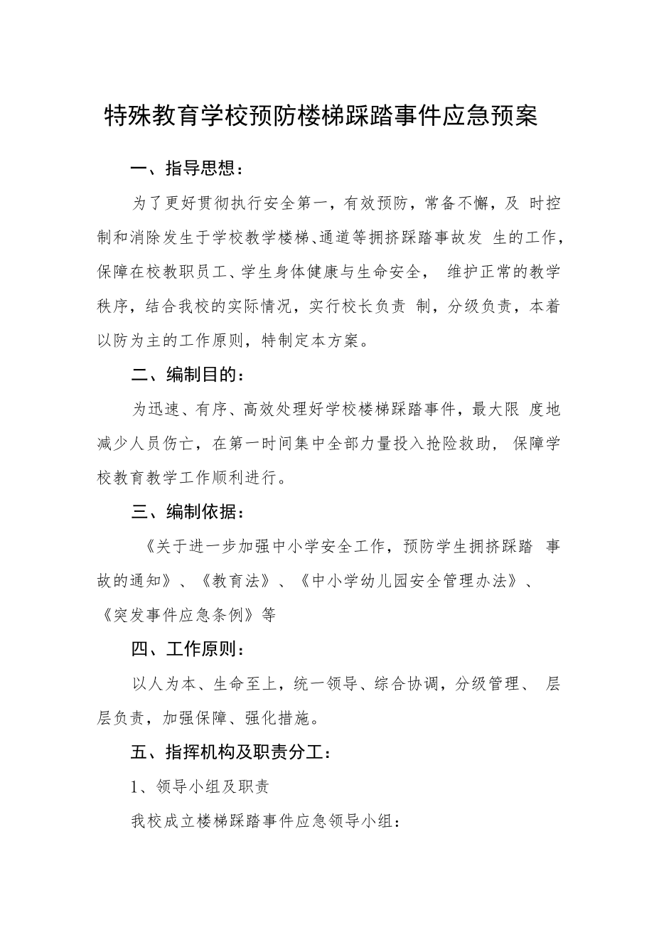 特殊教育学校预防楼梯踩踏事件应急预案.docx_第1页