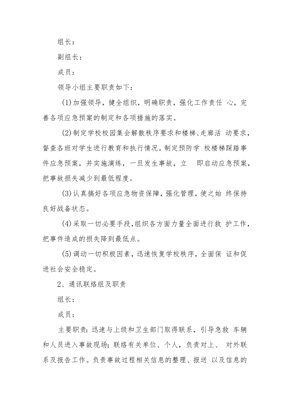 特殊教育学校预防楼梯踩踏事件应急预案.docx_第2页