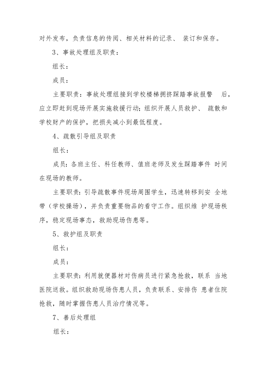 特殊教育学校预防楼梯踩踏事件应急预案.docx_第3页