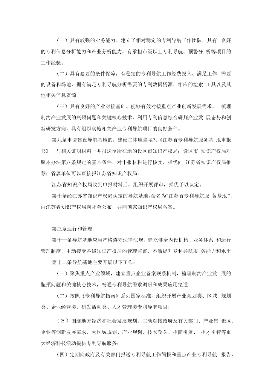 江苏省专利导航服务基地管理办法（试行）.docx_第2页
