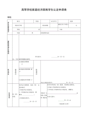 高等学校家庭经济困难学生认定申请表.docx