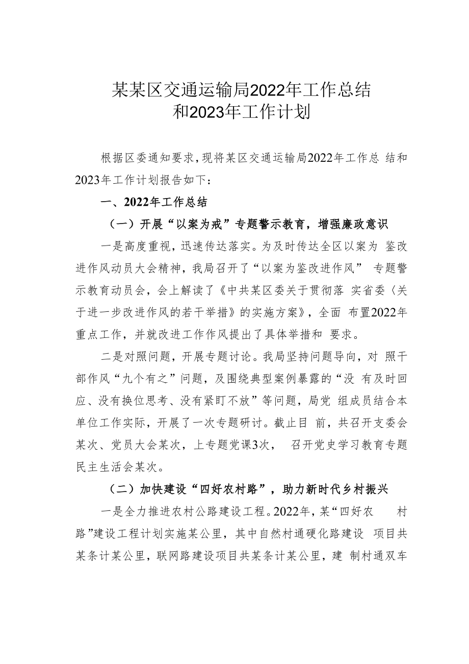 某某区交通运输局2022年工作总结和2023年工作计划.docx_第1页