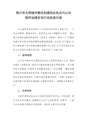 银川市文明城市整改创建综合执法与公共秩序治理专项行动实施方案.docx