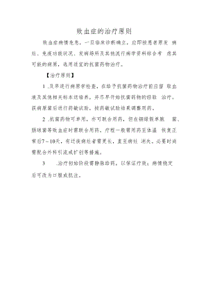 败血症的治疗原则.docx