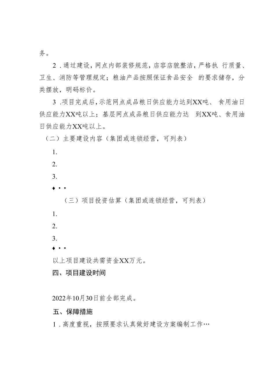 青岛市市级粮食应急供应网点建设项目工作方案模版.docx_第3页