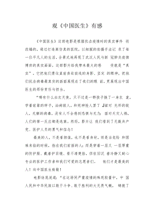 观《中国医生》有感.docx