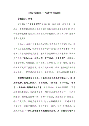 致全校医务工作者的慰问信..docx