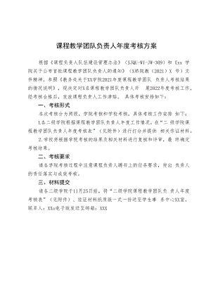 课程教学团队负责人年度考核方案.docx