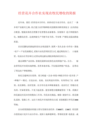 经营花卉合作社实现农牧民增收的简报.docx