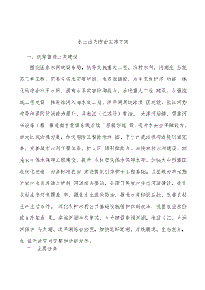 水土流失防治实施方案.docx