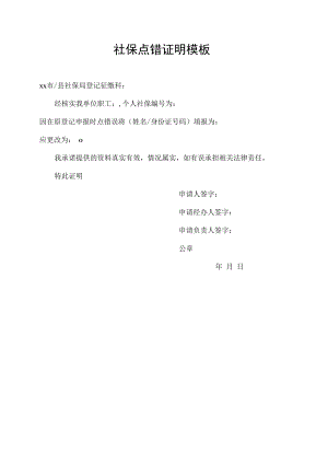 社保点错证明模板.docx