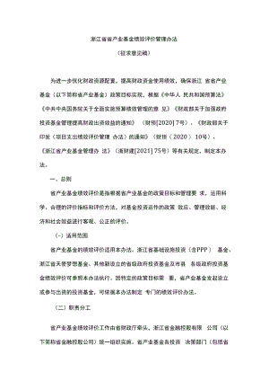 浙江省省产业基金绩效评价管理办法-全文及参考指标.docx
