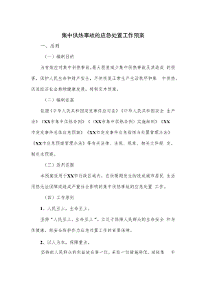 集中供热事故的应急处置工作预案.docx