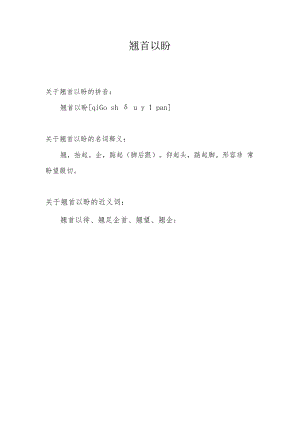 翘首以盼近义词.docx